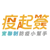 疫起簽-實聯制防疫小幫手