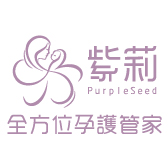 紫莉全方位孕護管家