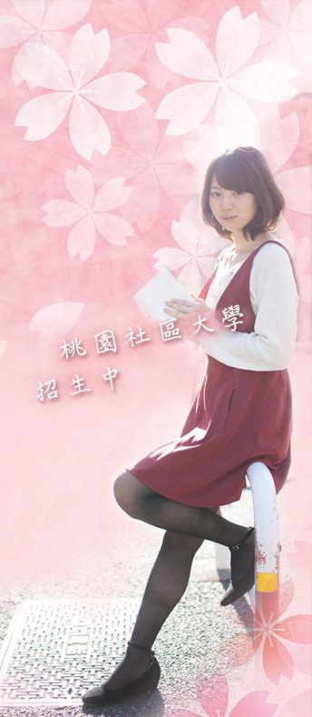 桃園網頁設計-桃園社區大學
