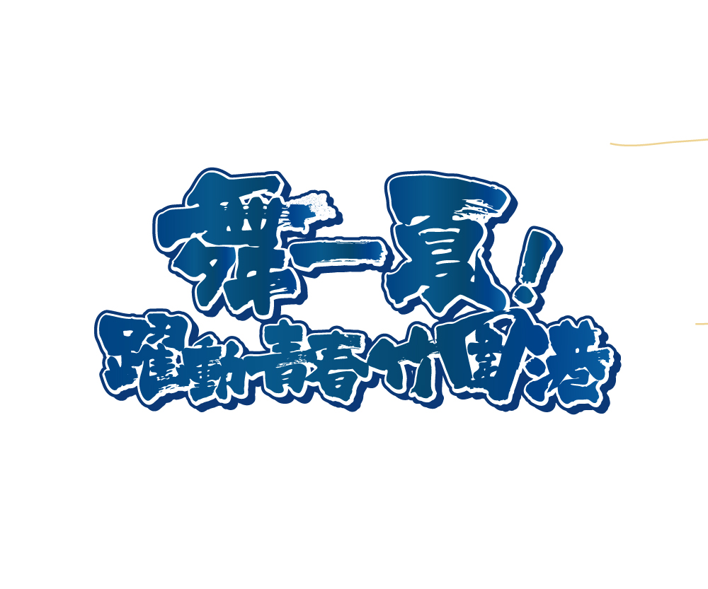 桃園網頁設計-2019舞一夏!躍動青春竹圍港