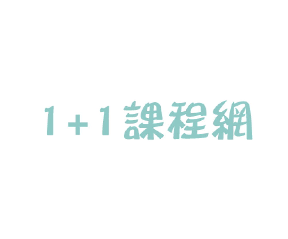 桃園網頁設計-1+1課程網