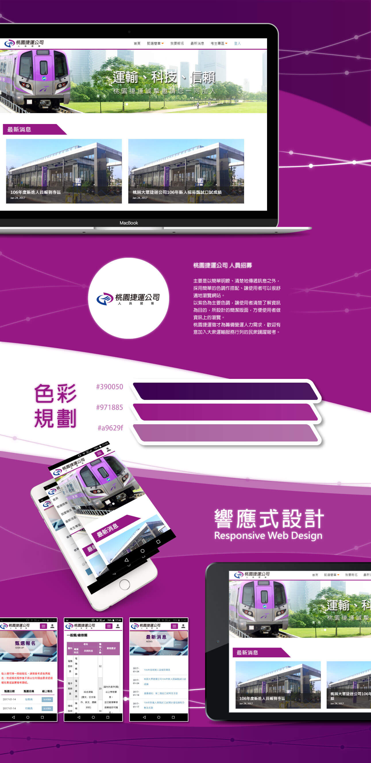 桃園網頁設計-桃園捷運公司人員招募
