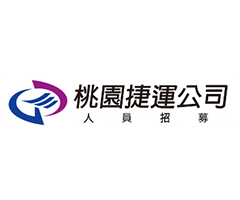 桃園網頁設計-桃園捷運107年新進人員召募