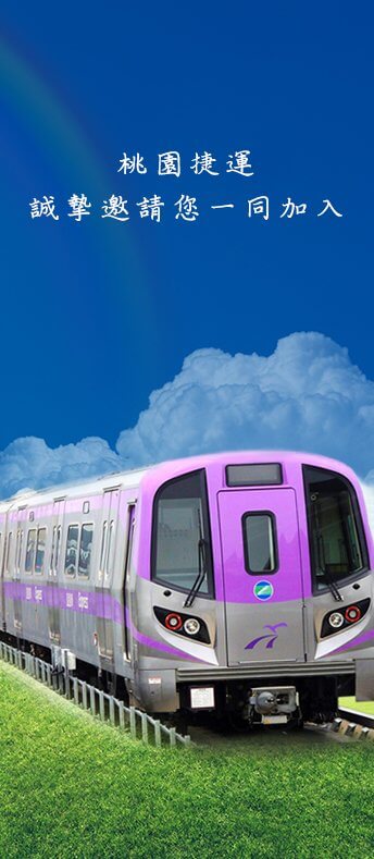 桃園網頁設計-桃園捷運公司人員招募