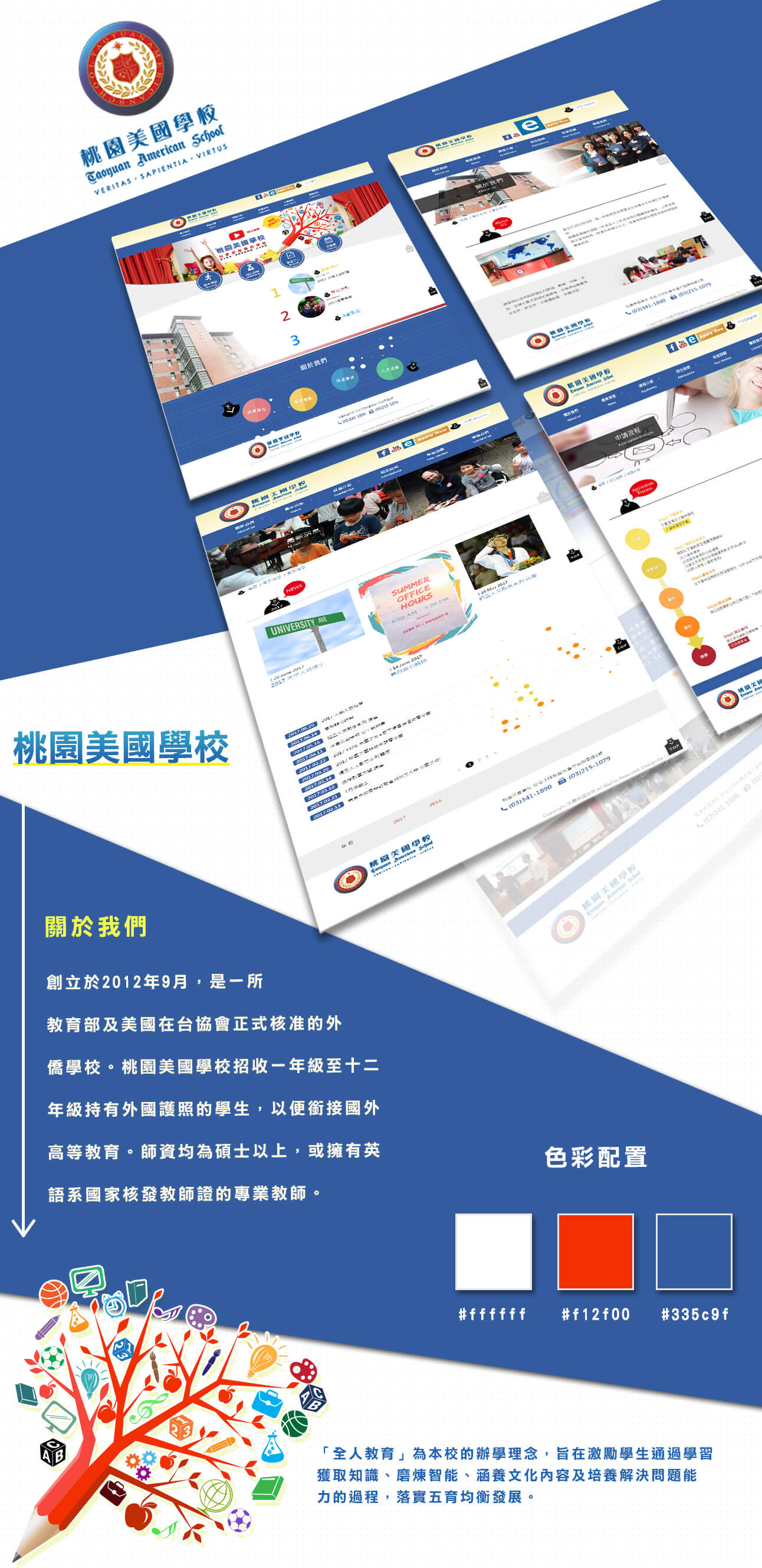 桃園網頁設計-桃園美國學校