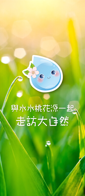 桃園網頁設計-水水桃花源