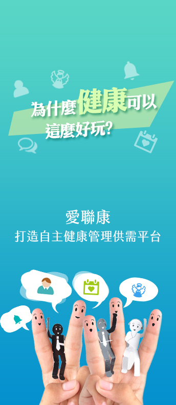 桃園網頁設計-醫聯網愛聯康