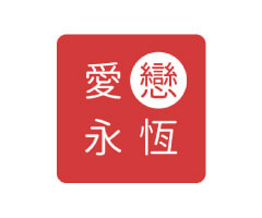 桃園網頁設計-愛戀永恆