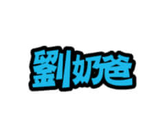 桃園中壢網頁設計-劉奶爸線上教學平台