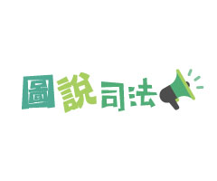 桃園網頁設計-圖說司法