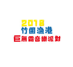 桃園網頁設計-2018竹圍漁港巨無霸音樂派對