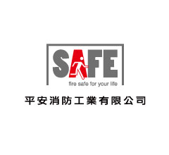 平安消防工業有限公司-政府機關合作案