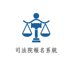 桃園網頁設計-司法院報名系統